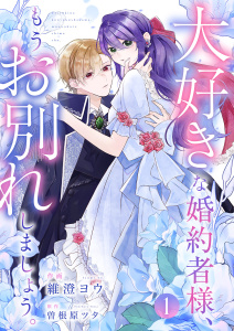 新刊【無料漫画】【期間限定　無料お試し版　閲覧期限2026年6月3日】大好きな婚約者様、もうお別れしましょう。１raw,無料,曽根原ツタ（原作）,維澄ヨウ（作画）,ファンギルド