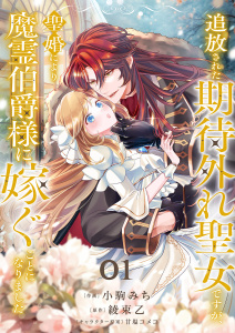 新刊【無料漫画】【期間限定　無料お試し版　閲覧期限2026年4月16日】追放された期待外れ聖女ですが、聖婚により魔霊伯爵様に嫁ぐことになりました１raw,無料,小駒みち（作画）,綾束乙（原作）,甘塩コメコ（イラスト）,ファンギルド