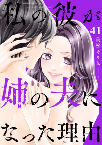 新刊【漫画】私の彼が姉の夫になった理由４１,raw,無料,美桜せりな（著）,ファンギルド