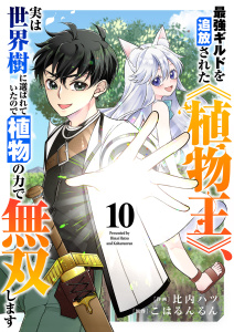 新刊【漫画】最強ギルドを追放された《植物王》、実は世界樹に選ばれていたので植物の力で無双します１０,raw,無料,こはるんるん（原作）,比内ハツ（作画）,ファンギルド