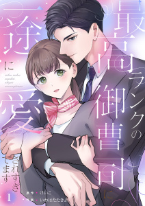 新刊【無料漫画】【期間限定　無料お試し版　閲覧期限2026年6月9日】最高ランクの御曹司に一途に愛されすぎてます１raw,無料,いわはたたきよ（作画）,けいこ（原作）,ファンギルド