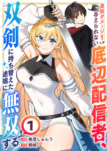 新刊【無料漫画】【期間限定　無料お試し版　閲覧期限2026年4月4日】追加ダメージ1しか与えられない底辺配信者、双剣に持ち替えた途端に無双する１raw,無料,美澄しゅんう（作画）,御峰。（原作）,ファンギルド