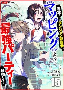 新刊【漫画】追放されたダンジョン配信者、《マッピング》スキルで最強パーティーを目指します１５,raw,無料,瀬戸夏樹（原作）,入逢夕（作画）,ファンギルド