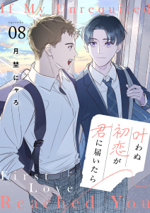 新刊【BL漫画】叶わぬ初恋が君に届いたら８,raw,無料,月埜にャろ（著）,ファンギルド