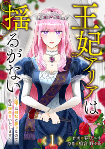 【期間限定　無料お試し版　閲覧期限2026年7月1日】王妃アリアは揺るがない～陛下は側妃に夢中なので、私は国造りいたします～１の表紙