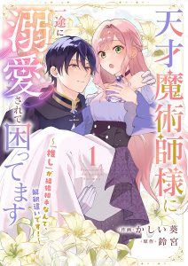 新刊【無料漫画】【期間限定　無料お試し版　閲覧期限2026年5月20日】天才魔術師様に一途に溺愛されて困ってます～「推し」が結婚相手なんて、解釈違いです！～１raw,無料,鈴宮（原作）,かしい葵（作画）,ファンギルド