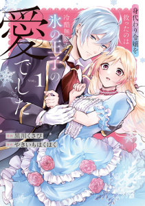 新刊【無料漫画】【期間限定　無料お試し版　閲覧期限2026年7月31日】身代わり令嬢を救ったのは冷酷無慈悲な氷の王子の愛でした【単行本版】１raw,無料,黒川くさび（作画）,やきいもほくほく（作）,ファンギルド
