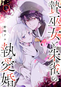 【期間限定　無料お試し版　閲覧期限2026年8月19日】贄巫女と朱雀の執愛婚１の表紙
