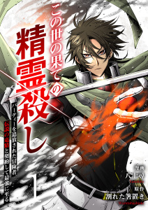 新刊【少年・青年無料漫画】【期間限定　試し読み増量版　閲覧期限2025年10月5日】この世の果ての精霊殺し～パーティーを追放された冒険者、伝説の竜精と契約して最強に至る～【電子単行本版】１raw,無料,割れた箸置き（原作）,八十尋（作画）,ファンギルド