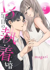 13年目の執着婚７無料マンガ表紙,raw