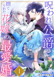 新刊【無料漫画】【期間限定　無料お試し版　閲覧期限2025年9月3日】呪われ公爵と捨てられた花嫁の最愛婚１raw,無料,汀よしの（作画）,歪牙龍尾（原作）,ファンギルド