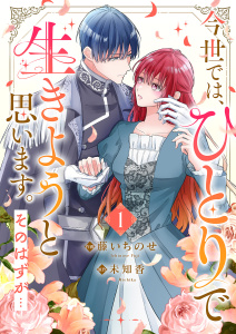 【期間限定　無料お試し版　閲覧期限2026年5月6日】今世では、ひとりで生きようと思います。そのはずが…【電子単行本版】１の表紙