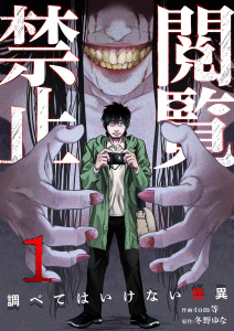 【期間限定　無料お試し版　閲覧期限2026年3月27日】閲覧禁止 ～調べてはいけない怪異～１の表紙