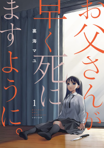 【期間限定　無料お試し版　閲覧期限2025年8月22日】お父さんが早く死にますように。１無料マンガ表紙,raw