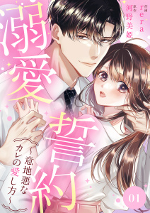 【期間限定　無料お試し版　閲覧期限2026年8月4日】溺愛誓約～意地悪なカレの愛し方～１の表紙