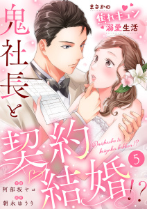 新刊【漫画】鬼社長と契約結婚！？～まさかの焦れキュン溺愛生活５raw,無料,阿部坂ヤコ（作画）,朝永ゆうり（原作）,ファンギルド