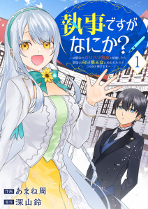 【期間限定　無料お試し版　閲覧期限2025年8月4日】執事ですがなにか？～幼馴染のパワハラ皇女と絶縁したら、隣国の向日葵王女に拾われたのでこの身を捧げます～１無料マンガ表紙,raw