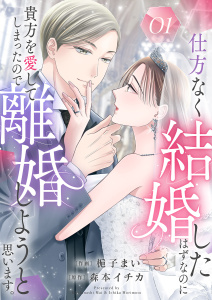 新刊【無料漫画】【期間限定　無料お試し版　閲覧期限2025年8月26日】仕方なく結婚したはずなのに貴方を愛してしまったので離婚しようと思います。１raw,無料,梔子まい（著）,森本イチカ,ファンギルド