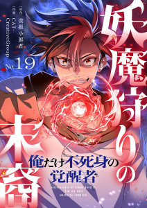 新刊【漫画】妖魔狩りの末裔－俺だけ不死身の覚醒者－【ページ版】１９,raw,無料,JAMTOON（著）,売報小郎君（原作）,CAT-CreativeGroup（作画）,ファンギルド