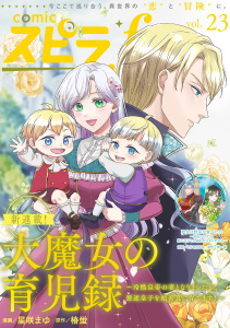 新刊【漫画】comic スピラf vol.23,raw,無料,comicスピラ編集部（著）,ファンギルド