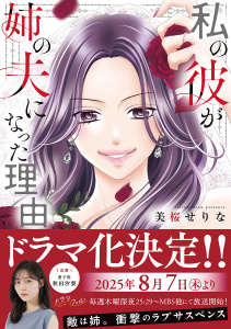 【期間限定　試し読み増量版　閲覧期限2025年8月31日】私の彼が姉の夫になった理由【単行本版】無料マンガ表紙,raw