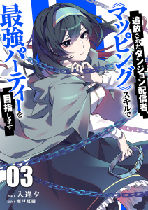 新刊【漫画】追放されたダンジョン配信者、《マッピング》スキルで最強パーティーを目指します【電子単行本版】３raw,無料,瀬戸夏樹（原作）,入逢夕（作画）,ファンギルド