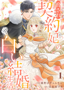 脅され契約妃の白い結婚生活１の表紙