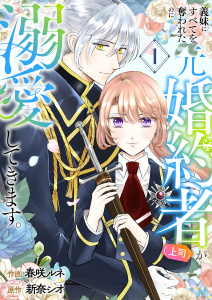【期間限定　無料お試し版　閲覧期限2026年5月31日】義妹にすべてを奪われたのに元婚約者（上司）が溺愛してきます。【電子単行本版／特典おまけ付き】１の表紙