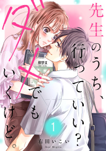 【期間限定　無料お試し版　閲覧期限2025年9月23日】先生のうち、行っていい？ダメでもいくけど。１の表紙