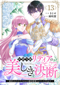 新刊【漫画】侯爵令嬢リディアの美しき決断～裏切られたのでこちらから婚約破棄させていただきます～１３,raw,無料,綺咲潔（原作）,きよせ（作画）,ファンギルド