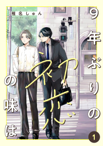 新刊【BL無料漫画】【期間限定　無料お試し版　閲覧期限2026年3月3日】9年ぶりの初恋の味は１raw,無料,椎名しゅん（著）,ファンギルド