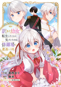 新刊【漫画】訳あり幼女、転生したことに気づいたのは、修羅場に遭遇した時。１９,raw,無料,藤井（原作）,真西まり（作画）,春が野かおる（著）,ファンギルド