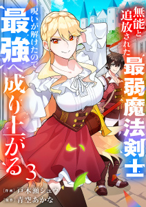 新刊【漫画】無能と追放された最弱魔法剣士、呪いが解けたので最強へ成り上がる【電子単行本版】３,raw,無料,青空あかな（原作）,戸木瀬シュウ（作画）,ファンギルド