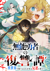 新刊【無料漫画】【期間限定　試し読み増量版　閲覧期限2025年10月5日】無能勇者の復讐譚～異世界で捨てられた少年は反逆を誓う～【電子単行本版】１raw,無料,葵 咲九（原作）,さんじろ（作画）,ファンギルド