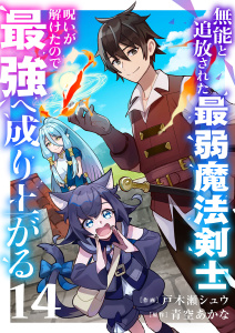 無能と追放された最弱魔法剣士、呪いが解けたので最強へ成り上がる１４,raw