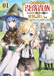 【期間限定　無料お試し版　閲覧期限2026年8月4日】転生したら没落貴族だったので、【呪言】を極めて家族を救います１の表紙
