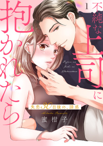 新刊【漫画】不純な上司に抱かれたら～失恋30日後の、誘惑【電子単行本版】１,raw,無料,蜜柑子（著）,ファンギルド