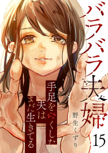 バラバラ夫婦～手足をなくした夫はまだ生きてる１５無料マンガ表紙,raw