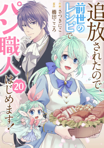 新刊【漫画】追放されたので、前世のレシピでパン職人はじめます！２０raw,無料,櫛田こころ（原作）,さつきにこ（作画）,ファンギルド