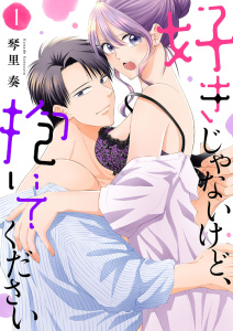 【期間限定　無料お試し版　閲覧期限2026年7月7日】好きじゃないけど、抱いてください【電子単行本版／特典おまけ付き】１の表紙