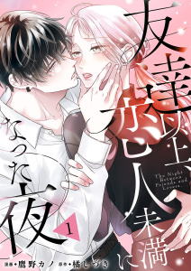 【期間限定　無料お試し版　閲覧期限2026年8月4日】友達以上、恋人未満になった夜１の表紙