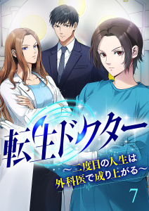新刊【少年・青年漫画】転生ドクター～二度目の人生は外科医で成り上がる～【ページ版】７,raw,無料,JAMTOON（著）,九重柊（作画）,柊碧織（原作）,ファンギルド