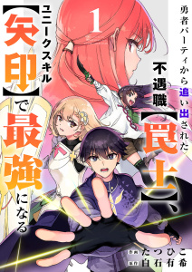 新刊【無料漫画】【期間限定　無料お試し版　閲覧期限2026年1月10日】勇者パーティから追い出された不遇職【罠士】、ユニークスキル【矢印】で最強になる【電子単行本版】１raw,無料,白石 有希（原作）,たつひこ（作画）,ファンギルド