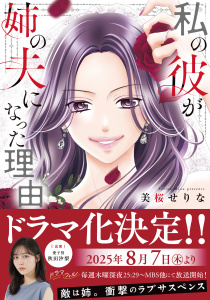 新刊【漫画】私の彼が姉の夫になった理由【単行本版】raw,無料,美桜せりな（著）,ファンギルド