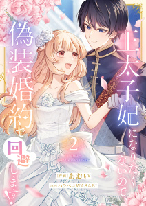 新刊【漫画】王太子妃になりたくないので、偽装婚約で回避します！【電子単行本版／特典おまけつき】２raw,無料,あおい,ハラペコWASABI（原作）,ファンギルド