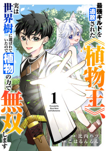 新刊【無料漫画】【期間限定　無料お試し版　閲覧期限2025年8月4日】最強ギルドを追放された《植物王》、実は世界樹に選ばれていたので植物の力で無双します１raw,無料,こはるんるん（原作）,比内ハツ（作画）,ファンギルド