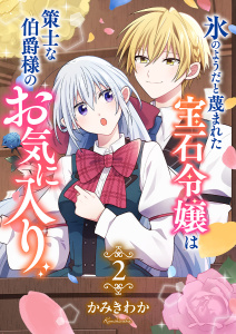 新刊【漫画】氷のようだと蔑まれた宝石令嬢は策士な伯爵様のお気に入り【電子単行本版/特典おまけ付き】２,raw,無料,かみきわか（著）,ファンギルド