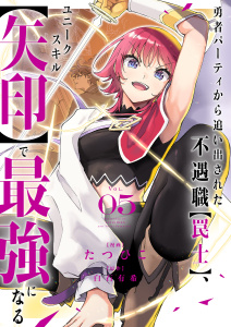 新刊【漫画】勇者パーティから追い出された不遇職【罠士】、ユニークスキル【矢印】で最強になる【電子単行本版】５raw,無料,白石 有希（原作）,たつひこ（作画）,ファンギルド