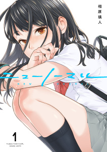 【期間限定　無料お試し版　閲覧期限2025年8月8日】ニューノーマル１無料マンガ表紙,raw