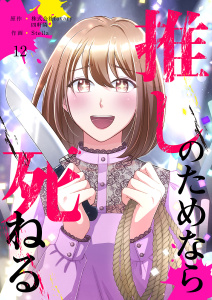 新刊【漫画】推しのためなら死ねる【ページ版】１２,raw,無料,四軒隣（原作）,JAMTOON（著）,株式会社favary（原作）,Stella（作画）,ファンギルド